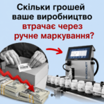 втата коштів через ручне маркування