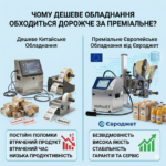 порівняння дешеве обладнання та дороге від Євроджет