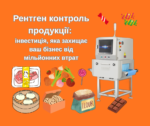рентген КОНТРОЛЬ продукції