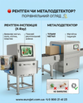 РЕНТГЕН ЧИ МЕТАЛОДЕТЕКТОР? рентген система чи металодетектор