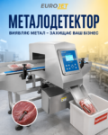 Металодетектор врятував продукт. А чи врятує він вашу репутацію? металодетектор