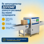 як металодетектор допоміг уникнути рекламацій