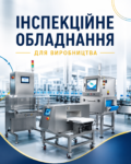 інспекційне-обладнання