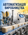 АВТОМАТИЗАЦІЯ ВИРОБНИЦТВА: КОЛИ КОЖНА ОПЕРАЦІЯ ПРАЦЮЄ НА РЕЗУЛЬТАТ автоматизуй виробництво