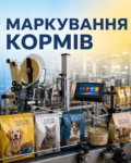 маркування кормів