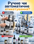 ручне чи автоматизоване етикетування