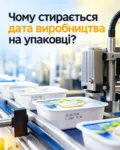 Чому стирається дата на упаковці