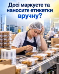 Досі маркуєте та наносите етикетки вручну?