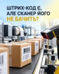 штрих-код є а сканер його не бачить